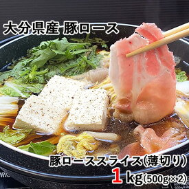 大分県産の豚肉 豚ロース スライス 薄切り 1kg(500g×2) 西日本畜産 【送料込】