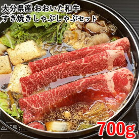 大分県産 おおいた和牛 すき焼・しゃぶしゃぶ セット 700g 西日本畜産 豊後牛 百年の恵み【送料込】