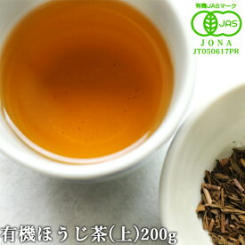 有機JAS認証 有機ほうじ茶・上 200g 焙じ茶 国産茶 有機栽培 オーガニック 香りと味にこだわった逸品 高品質の茶葉だけを厳選した有機ほうじ茶 高橋製茶