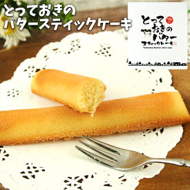 こんがり&しっとり とっておきのバタースティックケーキ 8本入り 南阿蘇 山田牧場のバター使用 洋菓子 焼き菓子 フードスタッフ