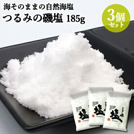 昔ながらの製法で仕上げた 海そのままの自然海塩「つるみの磯塩」 185g×3個セット 甘くてまろやかな味 添加物不使用 山忠 【送料込】