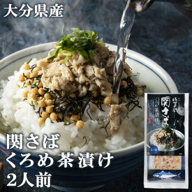 大分県産一本釣り関鯖使用 漁師町のお母さん手作り 佐賀関 関さば くろめ入り茶漬け 2人前(サバ身15g、かやく7.5g各2袋入り) 贅沢な一品 佐賀関加工グループ OIKI