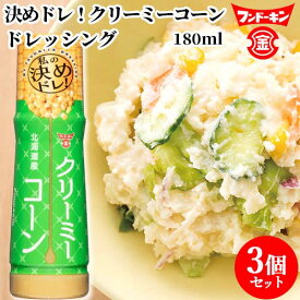 フンドーキン 決めドレ！クリーミーコーン ドレッシング 180ml×3個セット 【送料込】