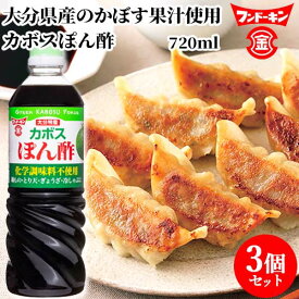 フンドーキン カボスぽん酢 720ml×3個セット 【送料込】