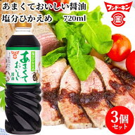 あまくておいしい醤油 塩分ひかえめ 720ml×3個セット 塩分25％カット 煮物 フンドーキン 【送料込】