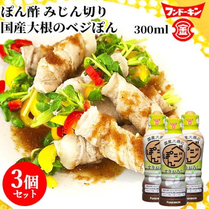 楽天市場 フンドーキン 国産大根のベジぽん ぽん酢 すりおろし 300ml 3個セット 送料無料 おんせん県おおいた Online Shop