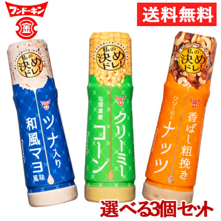 楽天市場】フンドーキン 決めドレ! ドレッシング(マヨ風味・コーン・ナッツ) 選べる3点セット 各180ml 【送料無料】 : おんせん県おおいた online shop 楽天市場】フンドーキン 決めドレ! ドレッシング(マヨ風味・コーン・ナッツ) 選べる3点セット 各180ml 【送料無料】 : おんせん県おおいた online shop