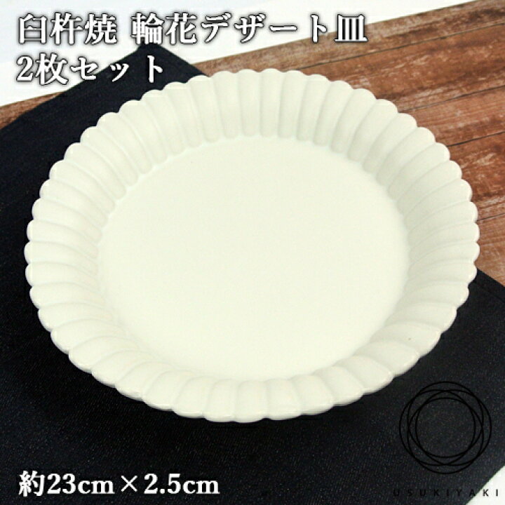楽天市場】【受注生産】幻の焼き物臼杵焼 輪花デザート皿(L) 2枚セット 