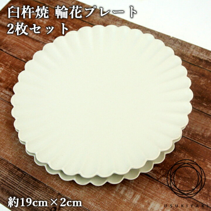 楽天市場】【受注生産】幻の焼き物臼杵焼 輪花プレート 2枚セット 直径 
