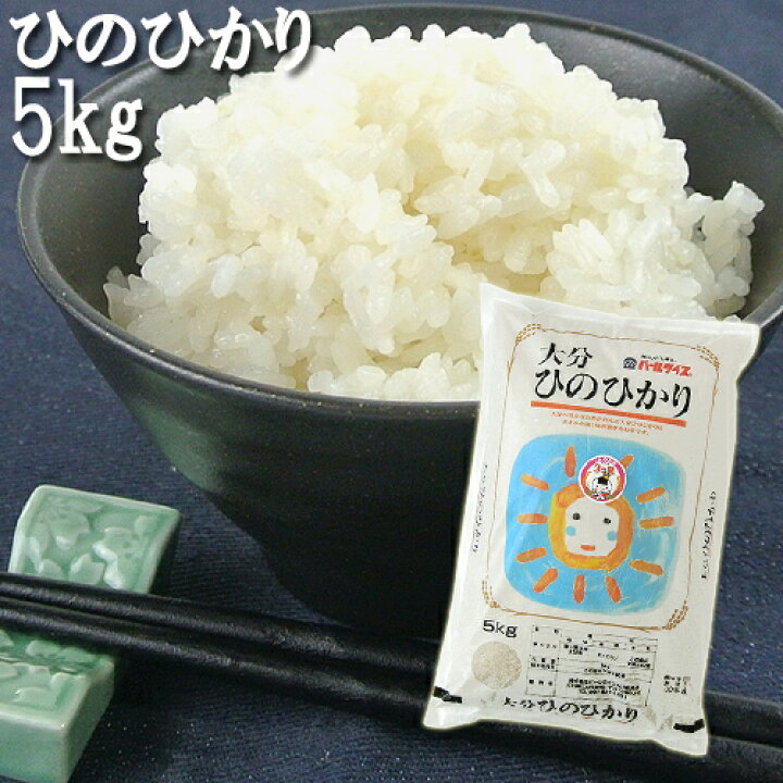 楽天市場 クーポン利用で Off 大分県産 ひのひかり 5kg 全農パールライス株式会社 送料込 Oiki おんせん県おおいた Online Shop