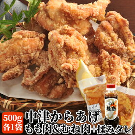 国産鶏肉100%使用 骨なしもも肉・むね肉中津からあげ 各500g＋綾鶏監修 本場のからあげ秘伝の揉みタレ(漬け込み用) 280ml付き から揚げ 唐揚げ おかず お弁当 お惣菜 油調理 冷凍便 産地直送 NorthSouth【送料込】
