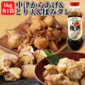 国産鶏肉100%使用 骨なしもも肉・むね肉中津からあげ・とり天 たっぷり各1kg＋綾鶏監修 本場のからあげ秘伝の揉みタレ(漬け込み用) 280ml付き から揚げ 唐揚げ おかず お弁当 お惣菜 冷凍便 産地直送 NorthSouth【送料込】