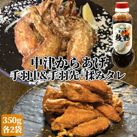 国産鶏肉100%使用 手羽中・手羽先唐揚げセット 各350g×2個＋綾鶏監修 本場のからあげ秘伝の揉みタレ(漬け込み用) 280ml付き 中津からあげ チキンウイング 綾鶏 おかず お弁当 お惣菜 冷凍便 産地直送 NorthSouth【送料込】