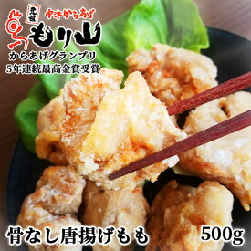 元祖中津からあげ もり山 骨なし唐揚げモモ 500g 冷凍 下味付き 揚げるだけ 国産 から揚げの聖地 からあげグランプリ最高金賞【送料込】