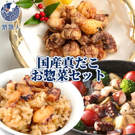 真だこのお惣菜&おつまみ調理セット(唐揚げ/海たま唐揚げ(タコトンビ)/たこめしの素/アヒージョ/真だこねぎ塩) 冷凍 タコ 真蛸 国産 お惣菜 おつまみ 一品おかず おうちグルメ 海鮮 蛸職人 有限会社網中水産【送料込】