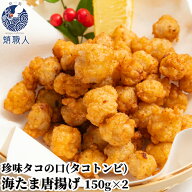 九州近海産 珍味 歯ごたえコリコリ 海たま唐揚げ(タコの口唐揚げ) 150g×2個セット タコトンビ カラスト…