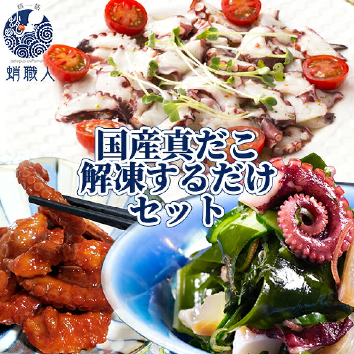 楽天市場 真だこのお惣菜 おつまみ 解凍するだけセット カルパッチョ 味付け酢だこ 真だこキムチ 冷凍 タコ 真蛸 国産 九州近海産 お惣菜 おつまみ 一品おかず おうちグルメ 海鮮 蛸職人 有限会社網中水産 送料無料 おんせん県おおいた Online Shop