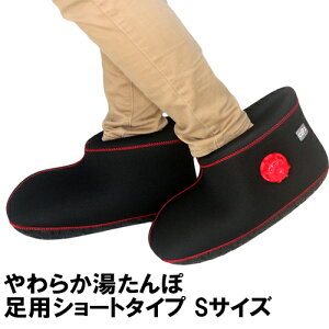 クロッツ やわらか湯たんぽ 足用ショートタイプ ブラック Sサイズ 1足(片足/約1.1L) ヘルメット潜水【送料込】