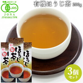 有機JAS認証 有機ほうじ茶(T-051) 200g×3個セット 香りと味にこだわった逸品 高橋製茶 【送料無料】