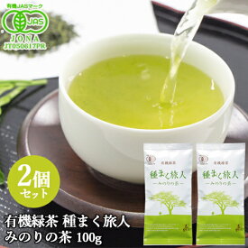 有機JAS認証 有機緑茶 種まく旅人みのりの茶(T-073) 100g×2個セット 高橋製茶 【送料無料】