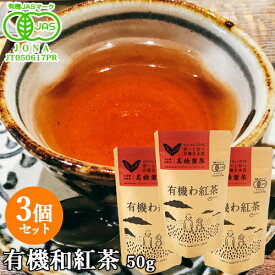 まろやかで優しい味わいと風味 有機JAS認証 有機わ紅茶(T-611) 50g×3個セット オーガニック茶葉を紅く美しいわ紅茶に仕上げました 高橋製茶 【送料無料】