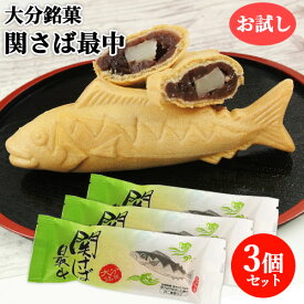大分佐賀関銘菓 関さば最中 お試し(1個70g)×3個セット 羽二重餅入り 粒あん 大分高級ブランド魚 関サバ 和菓子 国産 地域限定 お取り寄せスイーツ 高橋水月堂 SGNSK