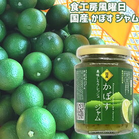 国産 かぼす ジャム 150g 湯布院散歩道 食工房風曜日