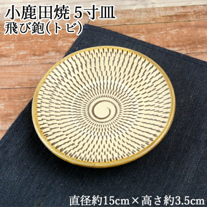 楽天市場】手作りの陶器 大分県日田市 小鹿田焼(おんたやき) 5寸皿 1枚 