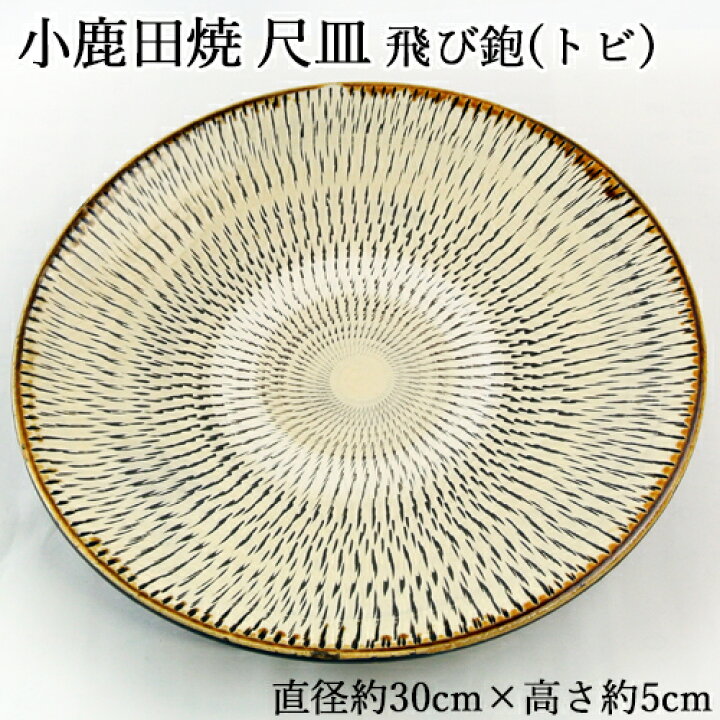 楽天市場】手作りの陶器 大分県日田市 小鹿田焼(おんたやき) 尺皿 1枚 