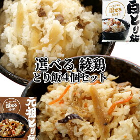 炊きたてのご飯に混ぜるだけ! 綾鶏 大分とり飯の素(元祖・白) 選べる4個セット 3合用(300g)×4個 大分県産醤油使用 お弁当やおにぎりに 冷凍便 産地直送 NorthSouth【送料込】