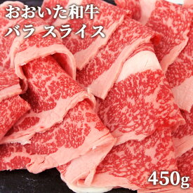 和牛日本一の大分県産 おおいた和牛 バラ スライス 450g 黒毛和牛 4～5等級 ミカド肉店【送料込】