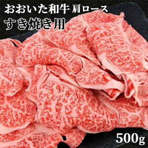 和牛日本一の大分県産 おおいた和牛 肩ロース すき焼き用 500g 黒毛和牛 4〜5等級 カット済 冷凍 ミカド肉店【送料込】