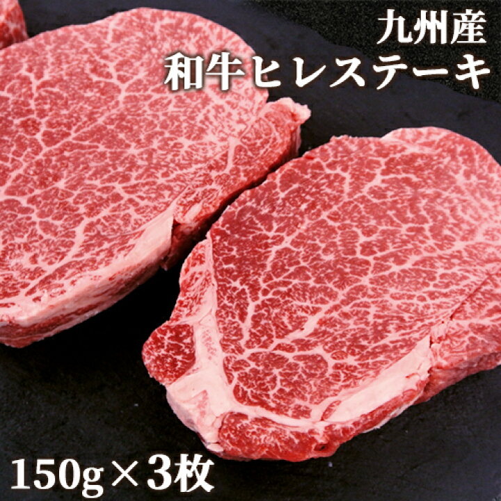 楽天市場】【クーポン利用で20%OFF】 九州産 黒毛和牛 ヒレステーキ 約150g×3枚セット 希少部位 贈り物 ミカド肉店【送料込】 : おんせん県おおいた online shop 楽天市場】【クーポン利用で20%OFF】 九州産 黒毛和牛 ヒレステーキ 約150g×3枚セット 希少部位 贈り物 ミカド肉店【送料込】 : おんせん県おおいた online shop