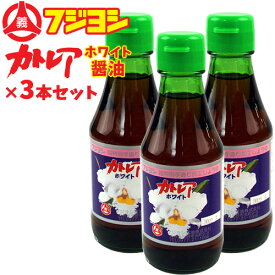 フジヨシのカトレアホワイト醤油 150ml×3本セット 卓上サイズ カトレア醤油のうすくちタイプ 白し醤油 淡口醤油 大分県別府市 フジヨシ醤油株式会社【送料込】