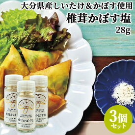 大分県産 原木乾しいたけ使用 椎茸かぼす塩 28g×3個セット 味付き塩 出汁塩 ご当地調味料 豊後大野 茂里商店【送料込】