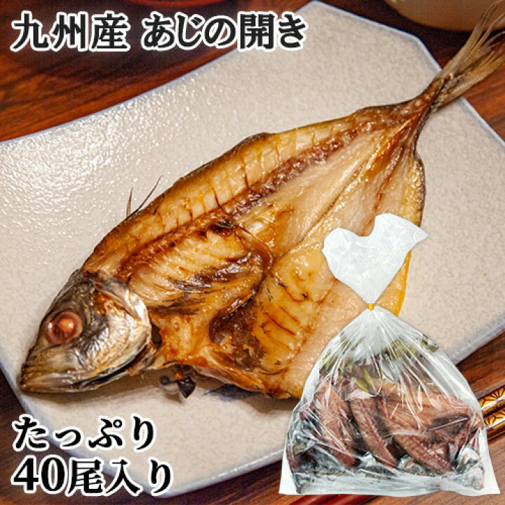 楽天市場 九州産 新鮮なアジを使用 あじの開き 鯵干物 大容量 40尾セット 天然もの ワンフローズン製法 冷凍 ヤマク海産 送料込 Saiki Sayu おんせん県おおいた Online Shop