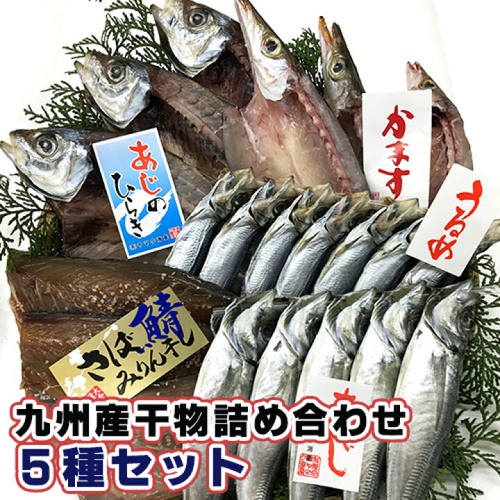 楽天市場 クーポン併用で40 Off 豊後水道 九州産 干物詰め合わせ 5種セット 例アジ開き カマス開き サバみりん干しソフト アジ丸干し ウルメ丸干し 天然もの ヤマク海産 送料込 Saiki おんせん県おおいた Online Shop