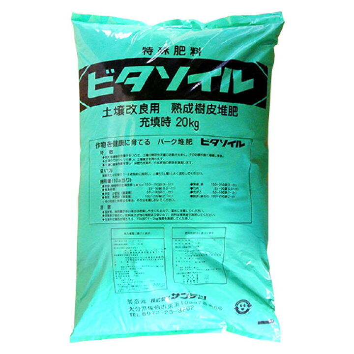 楽天市場 クーポン併用で40 Off 大分県リサイクル認定製品 土壌改良用 特殊肥料 ビタソイル バーク堆肥 kg 有機jas別表1適合資材 熟成樹皮堆肥 農業資材 園芸用品 サンテツ 送料込 Sayu Saiki おんせん県おおいた Online Shop