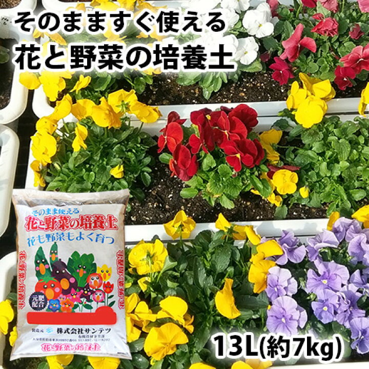 楽天市場 家庭菜園 ガーデニングに 花と野菜の培養土 13l 約7kg 肥料入り そのまますぐ使える プランター菜園 園芸用品 サンテツ 送料込 Sクーポン おんせん県おおいた Online Shop