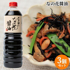 【送料無料】九州醤油 四代目隆一なの花醤油 1L×3個セット こいくちしょうゆ 混合 国東半島かね松 安永醸造