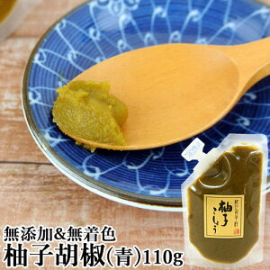 無着色 柚子胡椒(青) スタンドパック 110g 国産原料のみ使用 青柚子こしょう 辛味調味料 鍋や麺類 お肉や焼き魚などに マルナカ・フーズ