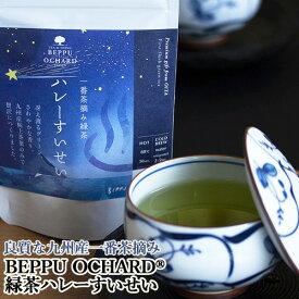 良質な九州産一番茶摘み 緑茶ハレーすいせい 12g(2g×6袋入) BEPPU OCHARD(ベップ オチャード) まるにや