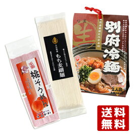 【大分県産】桃そうめん 250g ＆ もち麦細麺 180g ＆ 別府冷麺 200g 道の駅きよかわ 東華 由布製麺【送料込】