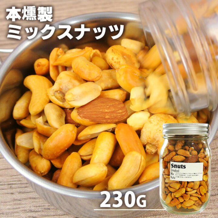 楽天市場 クーポン利用で Off 自家製燻製 手づくり 本燻製ミックスナッツ スナッツ 230g バターピーナッツ ジャイアントコーン カシューナッツ アーモンド うまピー 桜チップ 燻製屋 燻々 太陽農園 Sクーポン おんせん県おおいた Online Shop