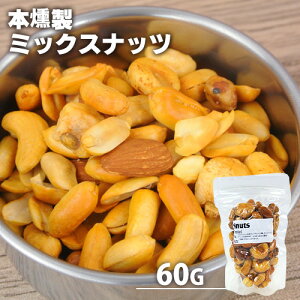 自家製燻製手づくり 本燻製ミックスナッツ スナッツ 60g (バターピーナッツ・ジャイアントコーン・カシューナッツ・アーモンド・うまピー) 桜チップ 燻製屋 燻々 太陽農園
