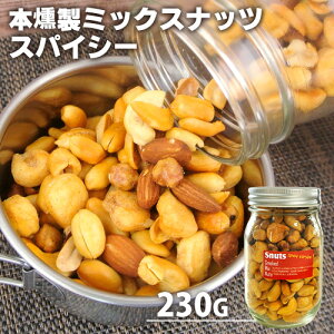 自家製燻製手づくり 本燻製ミックスナッツ スナッツスパイシー 230g (バターピーナッツ・ピリ辛ジャイアントコーン・カシューナッツ・アーモンド・うまピー) 本燻製 桜チップ 燻製屋 燻々