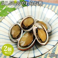 大分県産 とこぶしのやわらか煮 1パック100g×2個セット アワビによく似た貝 ながれこ 煮貝 おつまみ 酒…