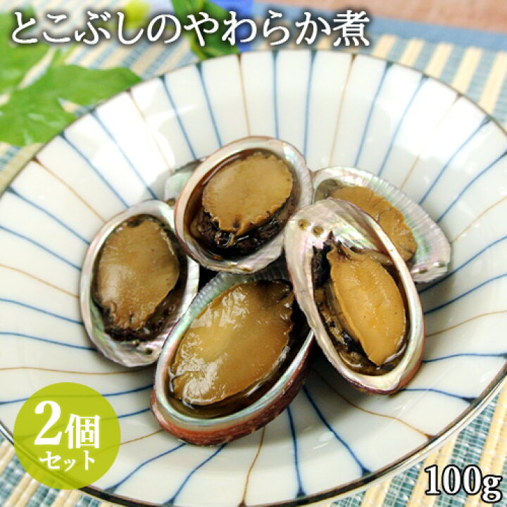 楽天市場 クーポン利用で Off 大分県産 とこぶしのやわらか煮 1パック100g 2個セット アワビによく似た貝 ながれこ 煮貝 おつまみ 酒の肴 贅沢な逸品 常温 かまえインターパーク海べの市 送料込 Sayu おんせん県おおいた Online Shop