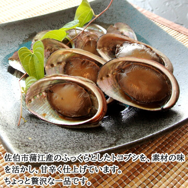楽天市場 クーポン利用で Off 大分県産 とこぶしのやわらか煮 大 1パック 0g入り アワビによく似た貝 ながれこ 煮貝 おつまみ 酒の肴 贅沢な逸品 常温 かまえインターパーク海べの市 送料込 Sayu おんせん県おおいた Online Shop