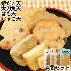 林田かまぼこ4点セット(はも天 姫だこ天 太刀魚天 じゃこ天) 林田食品【送料込】
